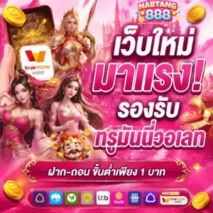 นับตังค์ 888 เว็บตรง