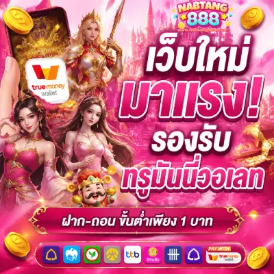 นับตังค์ 888 เว็บตรง