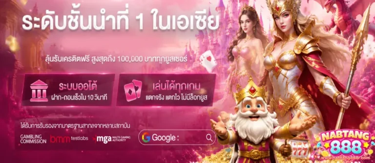 นับตังค์888
