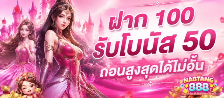 เข้าสู่ระบบ นับตังค์888