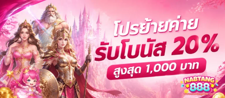 โปรโมชั่น นับตังค์888